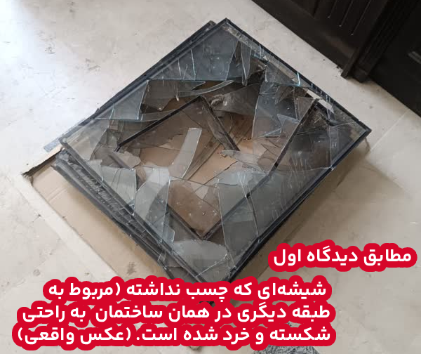 شیشه بدون چسب راحت‌تر می‌شکند